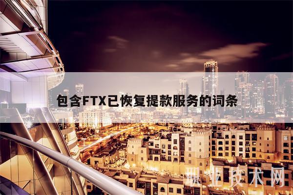 包含FTX已恢复提款服务的词条