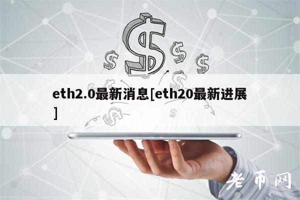 eth2.0最新消息[eth20最新进展]