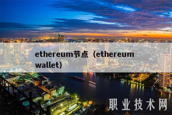ethereum节点（ethereum wallet）