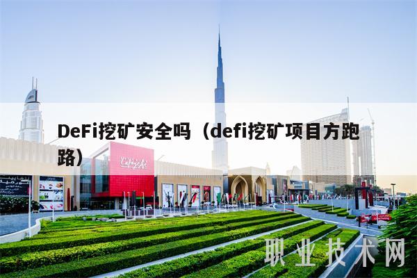 DeFi挖矿安全吗（defi挖矿项目方跑路）