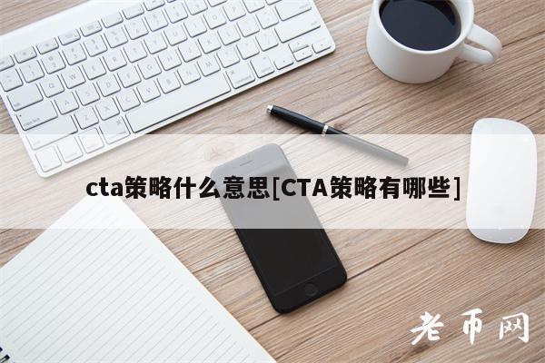 cta策略什么意思[CTA策略有哪些]