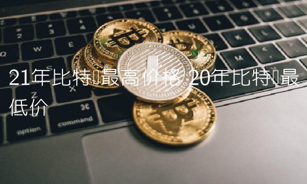 21年比特币最高价格