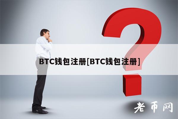 BTC钱包注册[BTC钱包注册]