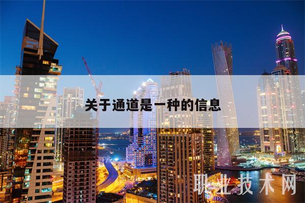 关于通道是一种的信息