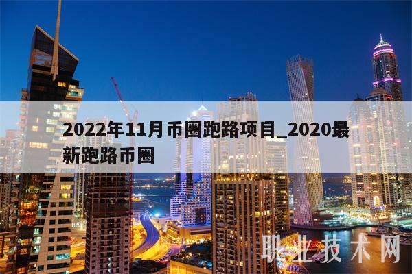 2022年11月币圈跑路项目_2020最新跑路币圈
