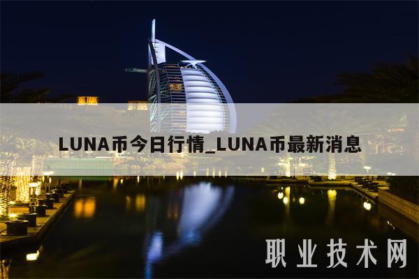 LUNA币今日行情_LUNA币最新消息