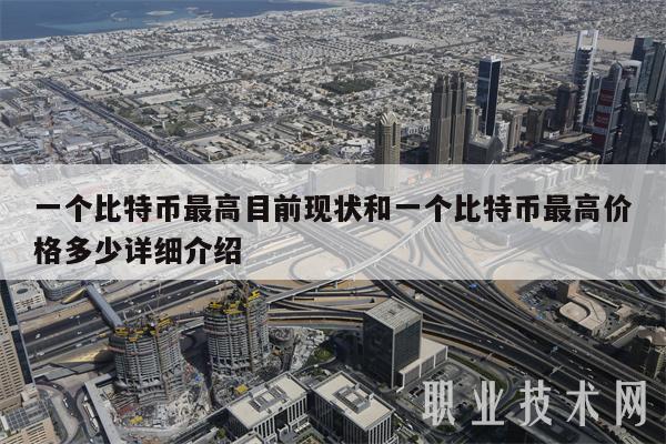 一个比特币最高目前现状和一个比特币最高价格多少详细介绍