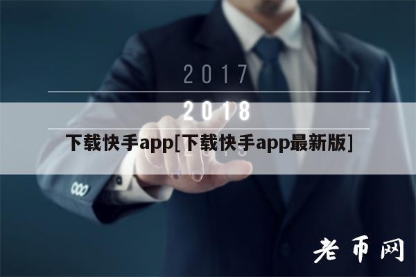 下载快手app[下载快手app最新版]