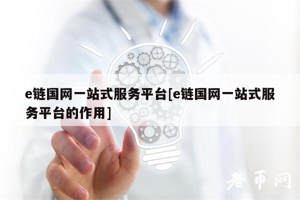 e链国网一站式服务平台[e链国网一站式服务平台的作用]