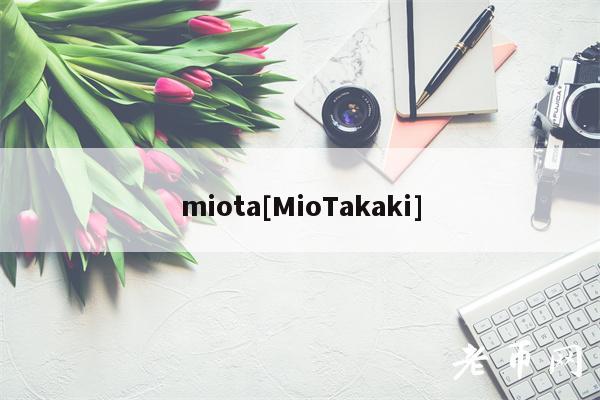 miota[MioTakaki]