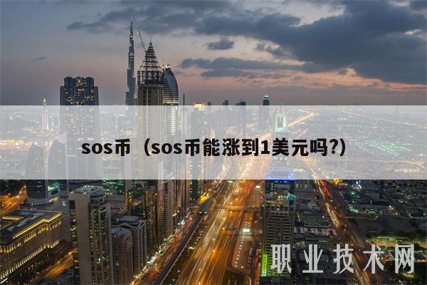 sos币（sos币能涨到1美元吗？）