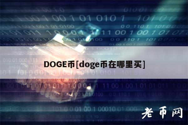 DOGE币[doge币在哪里买]