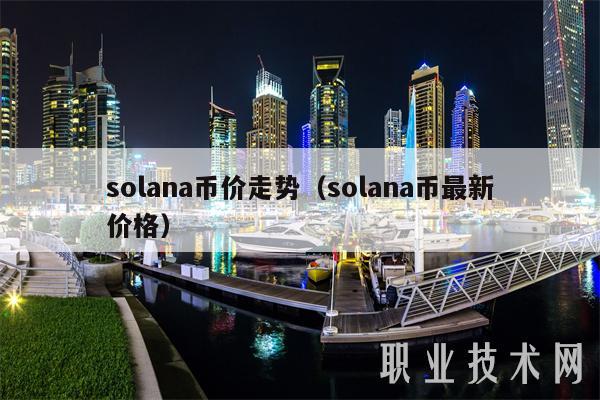 solana币价走势（solana币最新价格）