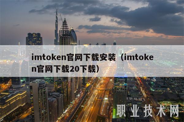 imtoken官网下载安装(imtoken官网下载20下载)