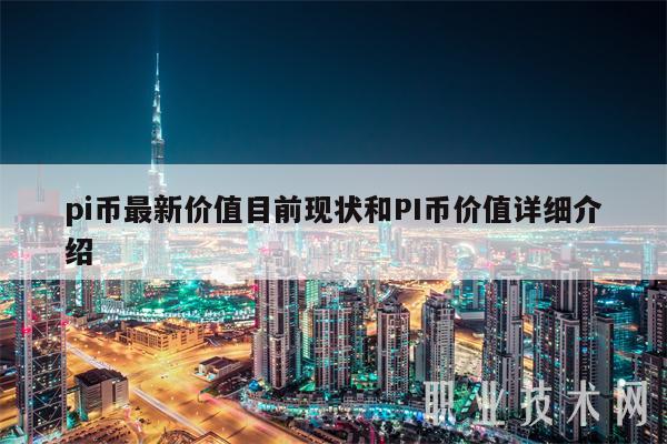 pi币最新价值目前现状和PI币价值详细介绍