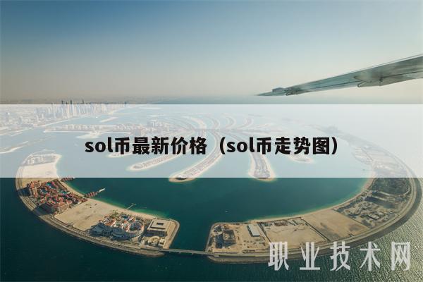 sol币最新价格(sol币走势图)