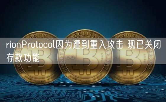 rionProtocol因为遭到重入攻击 现已关闭存款功能