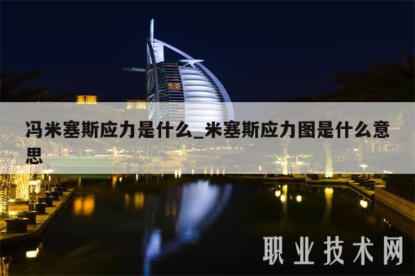 冯米塞斯应力是什么_米塞斯应力图是什么意思