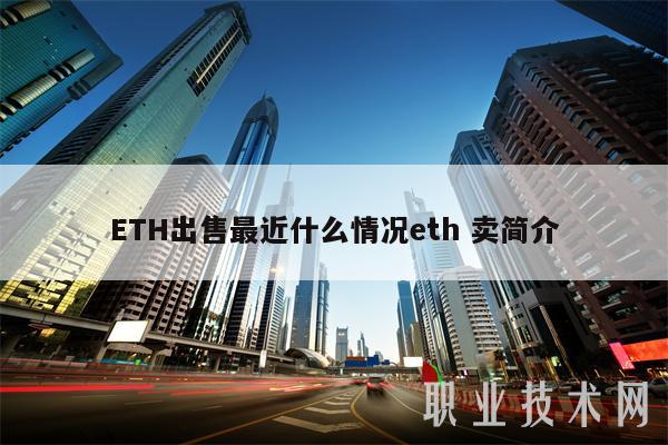 ETH出售最近什么情况eth 卖简介