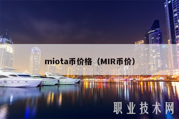 miota币价格（MIR币价）