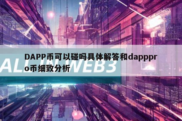 DAPP币可以碰吗具体解答和dapppro币细致分析