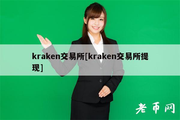 kraken交易所[kraken交易所提现]
