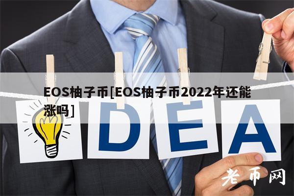 EOS柚子币[EOS柚子币2022年还能涨吗]
