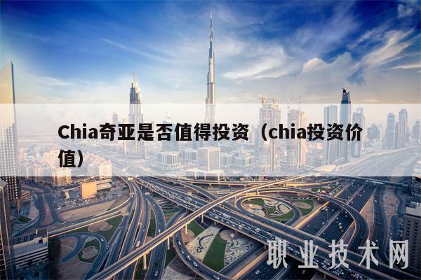 Chia奇亚是否值得投资（chia投资价值）