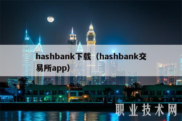 hashbank下载（hashbank交易所app）