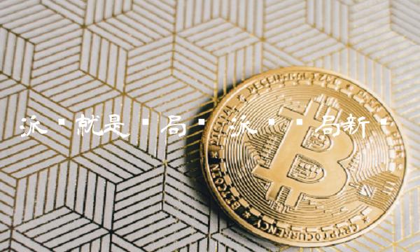 派币就是骗局吗