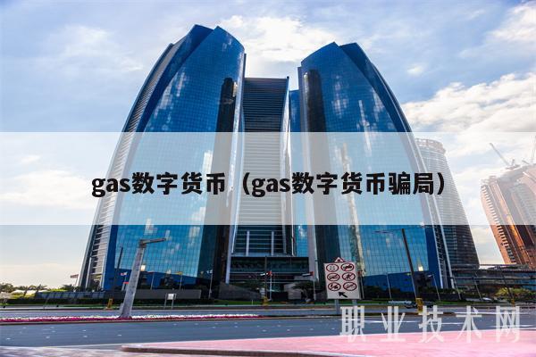 gas数字货币（gas数字货币骗局）