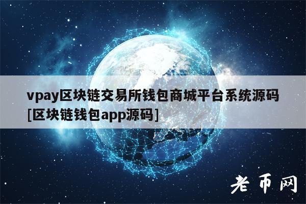 vpay区块链交易所钱包商城平台系统源码[区块链钱包app源码]