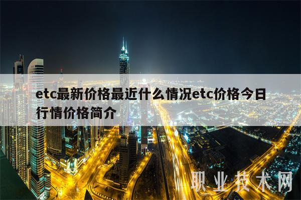 etc最新价格最近什么情况etc价格今日行情价格简介