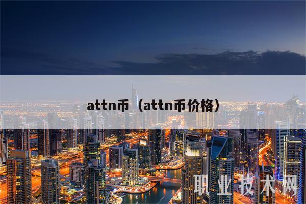 attn币（attn币价格）