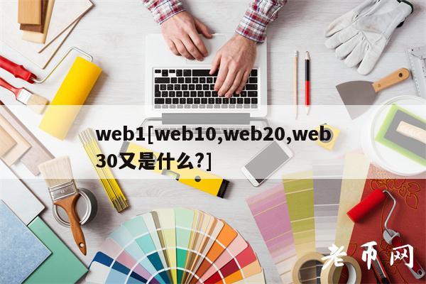 web1[web10,web20,web30又是什么？]