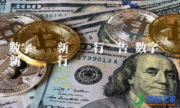 数字货币新币发行预告