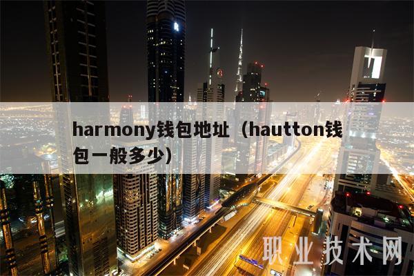harmony钱包地址（hautton钱包一般多少）
