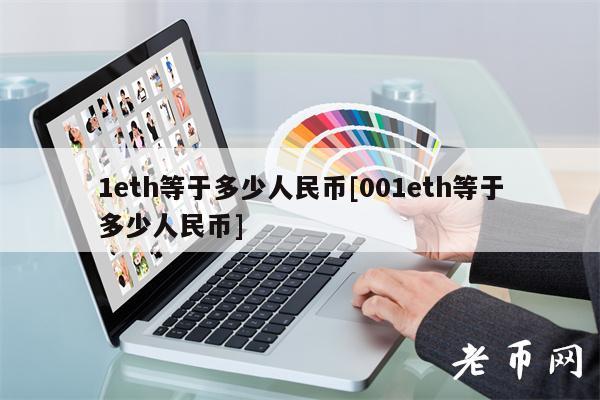 1eth等于多少人民币[001eth等于多少人民币]