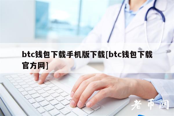 btc钱包下载手机版下载[btc钱包下载官方网]