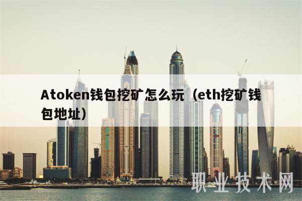 Atoken钱包挖矿怎么玩（eth挖矿钱包地址）