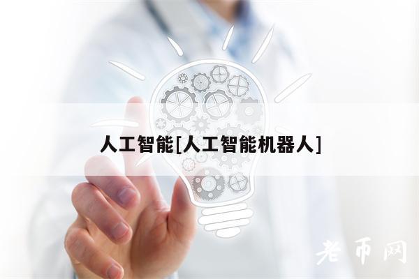 人工智能[人工智能机器人]