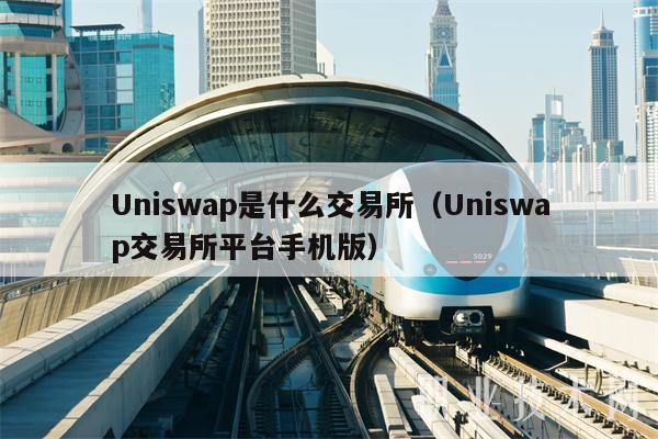 Uniswap是什么交易所（Uniswap交易所平台手机版）
