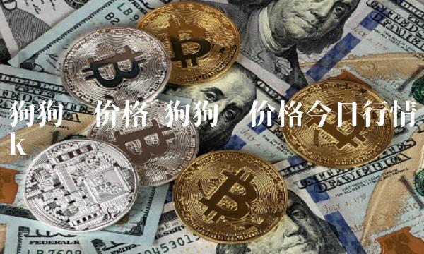 狗狗币价格今日行情k线图插图 狗狗币价格今日行情k线图