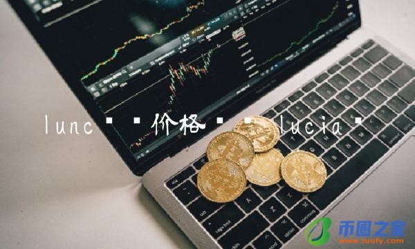 lunc实时价格币币