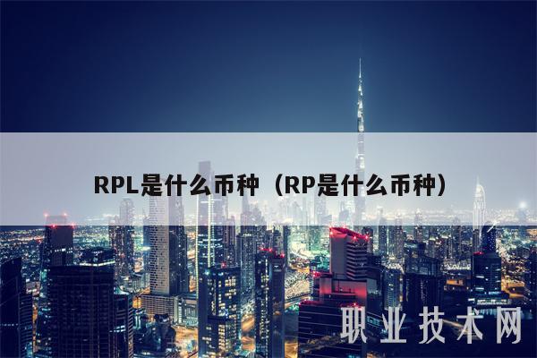 RPL是什么币种(RP是什么币种)插图 RPL是什么币种(RP是什么币种)