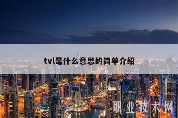 tvl是什么意思的简单介绍