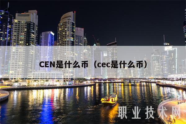 CEN是什么币(cec是什么币)