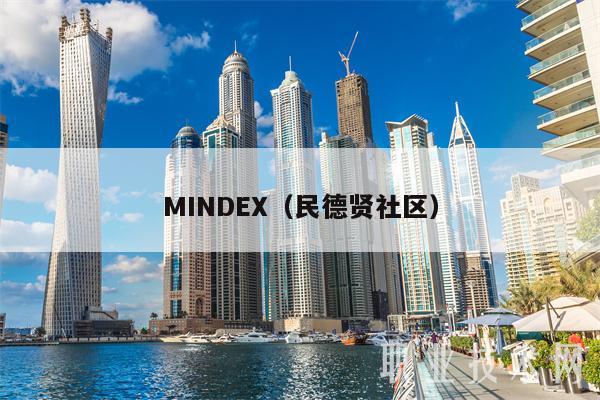 MINDEX（民德贤社区）