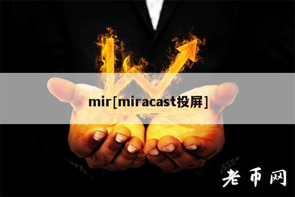 mir[miracast投屏]