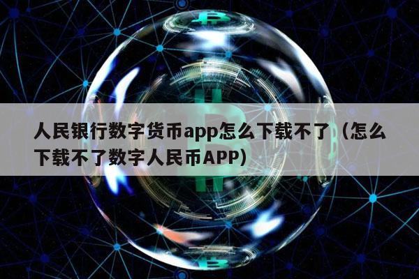 人民银行数字货币app怎么下载不了（怎么下载不了数字人民币APP）